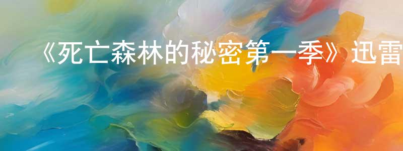 曾玉仙發布《死亡森林的秘密第一季》迅雷下載/在線觀看-犯罪歷史-美劇天堂